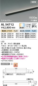 コイズミ照明 AL54712 間接照明器具 Fit調色 調光器別売 LED一体型 直付・壁付・床取付 斜光 ミドルパワー 1500mm 黒色