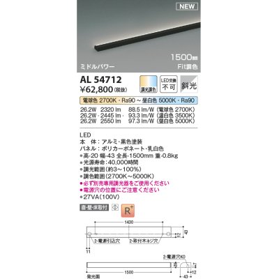 画像1: コイズミ照明 AL54712 間接照明器具 Fit調色 調光器別売 LED一体型 直付・壁付・床取付 斜光 ミドルパワー 1500mm 黒色