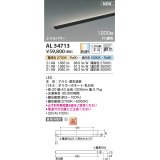 コイズミ照明 AL54713 間接照明器具 Fit調色 調光器別売 LED一体型 直付・壁付・床取付 斜光 ミドルパワー 1200mm 黒色