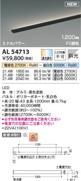 コイズミ照明 AL54713 間接照明器具 Fit調色 調光器別売 LED一体型 直付・壁付・床取付 斜光 ミドルパワー 1200mm 黒色