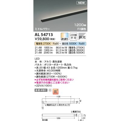 画像1: コイズミ照明 AL54713 間接照明器具 Fit調色 調光器別売 LED一体型 直付・壁付・床取付 斜光 ミドルパワー 1200mm 黒色