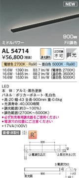 コイズミ照明 AL54714 間接照明器具 Fit調色 調光器別売 LED一体型 直付・壁付・床取付 斜光 ミドルパワー 900mm 黒色