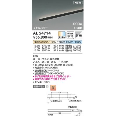 画像1: コイズミ照明 AL54714 間接照明器具 Fit調色 調光器別売 LED一体型 直付・壁付・床取付 斜光 ミドルパワー 900mm 黒色