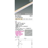 コイズミ照明 AL93013 間接照明器具 テープライト PWM調光 調光器別売 LED一体型 電球色 Sideタイプ 5000mmタイプ 防雨型