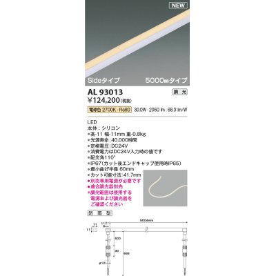 画像1: コイズミ照明 AL93013 間接照明器具 テープライト PWM調光 調光器別売 LED一体型 電球色 Sideタイプ 5000mmタイプ 防雨型