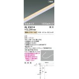 コイズミ照明 AL93014 間接照明器具 テープライト PWM調光 調光器別売 LED一体型 電球色 Sideタイプ 1000mmタイプ 防雨型