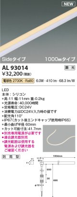 コイズミ照明 AL93014 間接照明器具 テープライト PWM調光 調光器別売 LED一体型 電球色 Sideタイプ 1000mmタイプ 防雨型