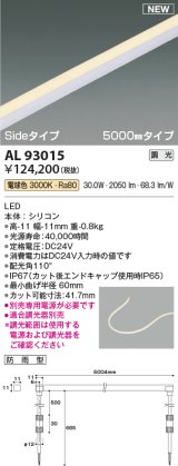 コイズミ照明 AL93015 間接照明器具 テープライト PWM調光 調光器別売 LED一体型 電球色 Sideタイプ 5000mmタイプ 防雨型