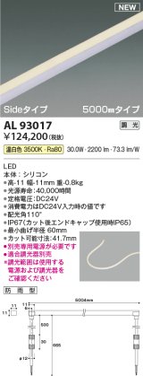 コイズミ照明 AL93017 間接照明器具 テープライト PWM調光 調光器別売 LED一体型 温白色 Sideタイプ 5000mmタイプ 防雨型