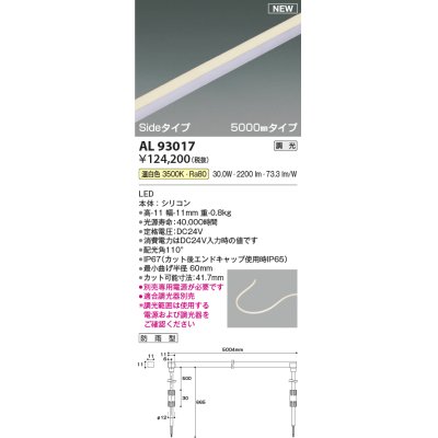 画像1: コイズミ照明 AL93017 間接照明器具 テープライト PWM調光 調光器別売 LED一体型 温白色 Sideタイプ 5000mmタイプ 防雨型