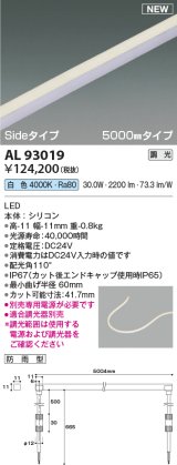 コイズミ照明 AL93019 間接照明器具 テープライト PWM調光 調光器別売 LED一体型 白色 Sideタイプ 5000mmタイプ 防雨型