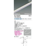 コイズミ照明 AL93020 間接照明器具 テープライト PWM調光 調光器別売 LED一体型 白色 Sideタイプ 1000mmタイプ 防雨型