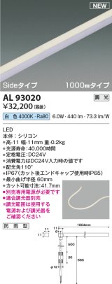 コイズミ照明 AL93020 間接照明器具 テープライト PWM調光 調光器別売 LED一体型 白色 Sideタイプ 1000mmタイプ 防雨型