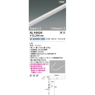 画像1: コイズミ照明 AL93020 間接照明器具 テープライト PWM調光 調光器別売 LED一体型 白色 Sideタイプ 1000mmタイプ 防雨型