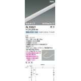 コイズミ照明 AL93021 間接照明器具 テープライト PWM調光 調光器別売 LED一体型 昼白色 Sideタイプ 5000mmタイプ 防雨型