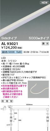 コイズミ照明 AL93021 間接照明器具 テープライト PWM調光 調光器別売 LED一体型 昼白色 Sideタイプ 5000mmタイプ 防雨型