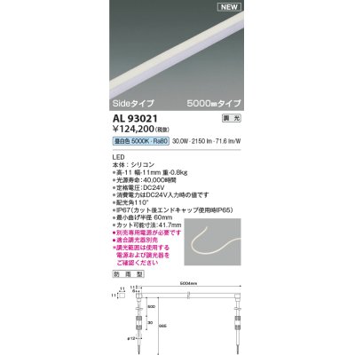 画像1: コイズミ照明 AL93021 間接照明器具 テープライト PWM調光 調光器別売 LED一体型 昼白色 Sideタイプ 5000mmタイプ 防雨型