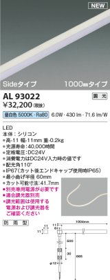 コイズミ照明 AL93022 間接照明器具 テープライト PWM調光 調光器別売 LED一体型 昼白色 Sideタイプ 1000mmタイプ 防雨型