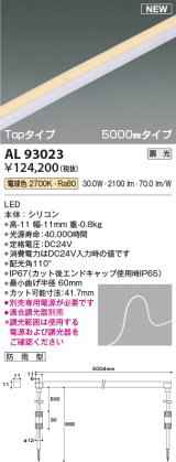 コイズミ照明 AL93023 間接照明器具 テープライト PWM調光 調光器別売 LED一体型 電球色 Topタイプ 5000mmタイプ 防雨型