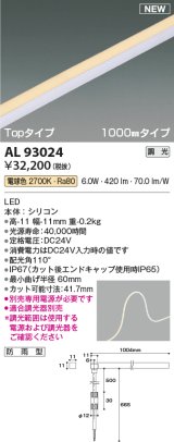 コイズミ照明 AL93024 間接照明器具 テープライト PWM調光 調光器別売 LED一体型 電球色 Topタイプ 1000mmタイプ 防雨型