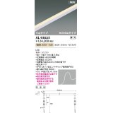 コイズミ照明 AL93025 間接照明器具 テープライト PWM調光 調光器別売 LED一体型 電球色 Topタイプ 5000mmタイプ 防雨型