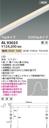 コイズミ照明 AL93025 間接照明器具 テープライト PWM調光 調光器別売 LED一体型 電球色 Topタイプ 5000mmタイプ 防雨型