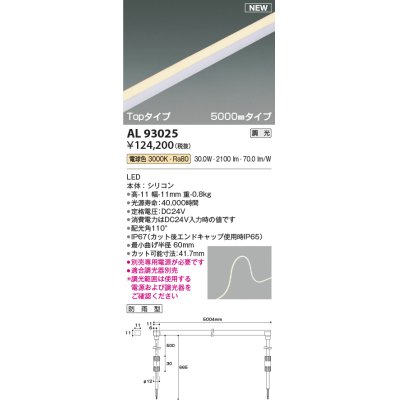 画像1: コイズミ照明 AL93025 間接照明器具 テープライト PWM調光 調光器別売 LED一体型 電球色 Topタイプ 5000mmタイプ 防雨型