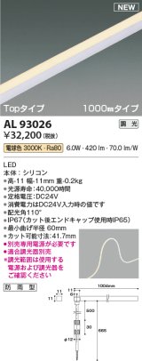 コイズミ照明 AL93026 間接照明器具 テープライト PWM調光 調光器別売 LED一体型 電球色 Topタイプ 1000mmタイプ 防雨型