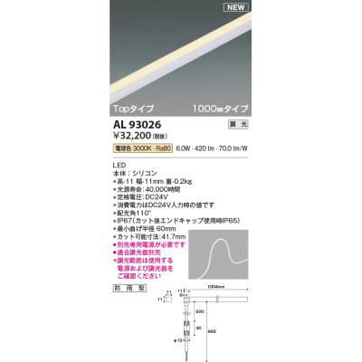 画像1: コイズミ照明 AL93026 間接照明器具 テープライト PWM調光 調光器別売 LED一体型 電球色 Topタイプ 1000mmタイプ 防雨型