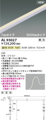 コイズミ照明 AL93027 間接照明器具 テープライト PWM調光 調光器別売 LED一体型 温白色 Topタイプ 5000mmタイプ 防雨型