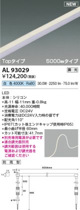 コイズミ照明 AL93029 間接照明器具 テープライト PWM調光 調光器別売 LED一体型 白色 Topタイプ 5000mmタイプ 防雨型