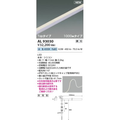 画像1: コイズミ照明 AL93030 間接照明器具 テープライト PWM調光 調光器別売 LED一体型 白色 Topタイプ 1000mmタイプ 防雨型