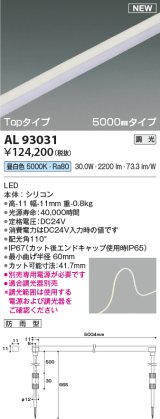 コイズミ照明 AL93031 間接照明器具 テープライト PWM調光 調光器別売 LED一体型 昼白色 Topタイプ 5000mmタイプ 防雨型