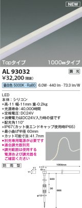 コイズミ照明 AL93032 間接照明器具 テープライト PWM調光 調光器別売 LED一体型 昼白色 Topタイプ 1000mmタイプ 防雨型