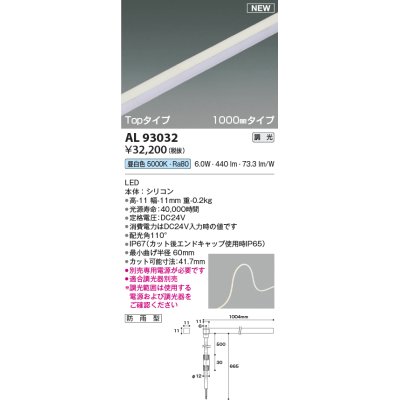 画像1: コイズミ照明 AL93032 間接照明器具 テープライト PWM調光 調光器別売 LED一体型 昼白色 Topタイプ 1000mmタイプ 防雨型