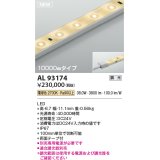 コイズミ照明 AL93174 間接照明器具 テープライト 調光 調光器別売 LED一体型 電球色 10000mmタイプ