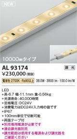 コイズミ照明 AL93174 間接照明器具 テープライト 調光 調光器別売 LED一体型 電球色 10000mmタイプ