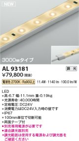 コイズミ照明 AL93181 間接照明器具 テープライト 調光 調光器別売 LED一体型 電球色 3000mmタイプ