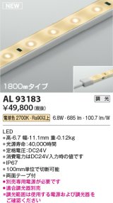 コイズミ照明 AL93183 間接照明器具 テープライト 調光 調光器別売 LED一体型 電球色 1800mmタイプ