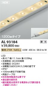 コイズミ照明 AL93184 間接照明器具 テープライト 調光 調光器別売 LED一体型 電球色 1200mmタイプ