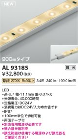 コイズミ照明 AL93185 間接照明器具 テープライト 調光 調光器別売 LED一体型 電球色 900mmタイプ