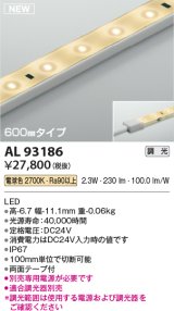 コイズミ照明 AL93186 間接照明器具 テープライト 調光 調光器別売 LED一体型 電球色 600mmタイプ