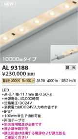 コイズミ照明 AL93188 間接照明器具 テープライト 調光 調光器別売 LED一体型 電球色 10000mmタイプ