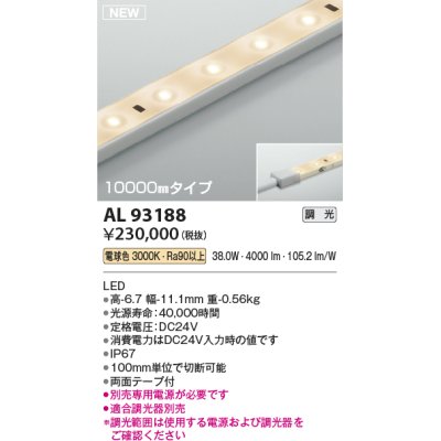 画像1: コイズミ照明 AL93188 間接照明器具 テープライト 調光 調光器別売 LED一体型 電球色 10000mmタイプ