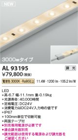 コイズミ照明 AL93195 間接照明器具 テープライト 調光 調光器別売 LED一体型 電球色 3000mmタイプ