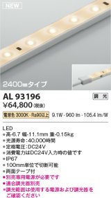 コイズミ照明 AL93196 間接照明器具 テープライト 調光 調光器別売 LED一体型 電球色 2400mmタイプ