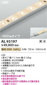 コイズミ照明 AL93197 間接照明器具 テープライト 調光 調光器別売 LED一体型 電球色 1800mmタイプ