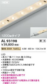 コイズミ照明 AL93198 間接照明器具 テープライト 調光 調光器別売 LED一体型 電球色 1200mmタイプ