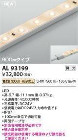 コイズミ照明 AL93199 間接照明器具 テープライト 調光 調光器別売 LED一体型 電球色 900mmタイプ