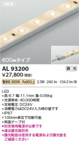 コイズミ照明 AL93200 間接照明器具 テープライト 調光 調光器別売 LED一体型 電球色 600mmタイプ